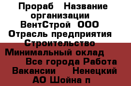 Прораб › Название организации ­ ВентСтрой, ООО › Отрасль предприятия ­ Строительство › Минимальный оклад ­ 35 000 - Все города Работа » Вакансии   . Ненецкий АО,Шойна п.